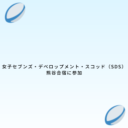 女子セブンズ・デベロップメント・スコッド（SDS）熊谷合宿に参加