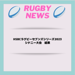 サクラセブンズ　HSBCワールドラグビーセブンズシリーズ2023 シドニー大会 結果