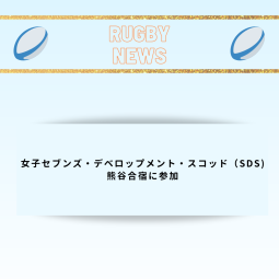 女子セブンズ・デベロップメント・スコッド（SDS）熊谷合宿に参加