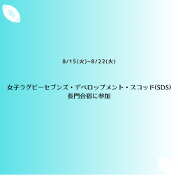 女子セブンズ・デベロップメント・スコッド（SDS）長門合宿